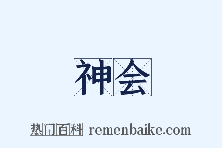 神会是什么意思的图片